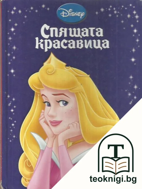 Спящата красавица — корица