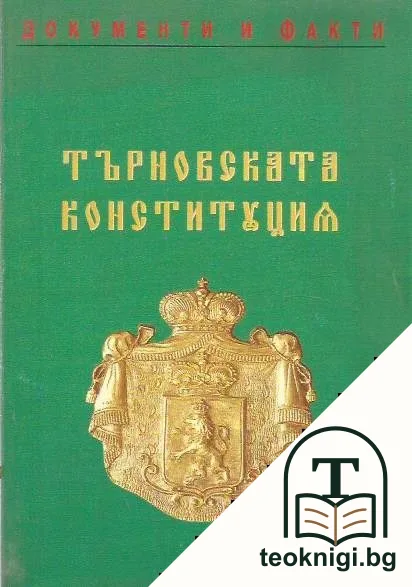 Търновската конституция — корица
