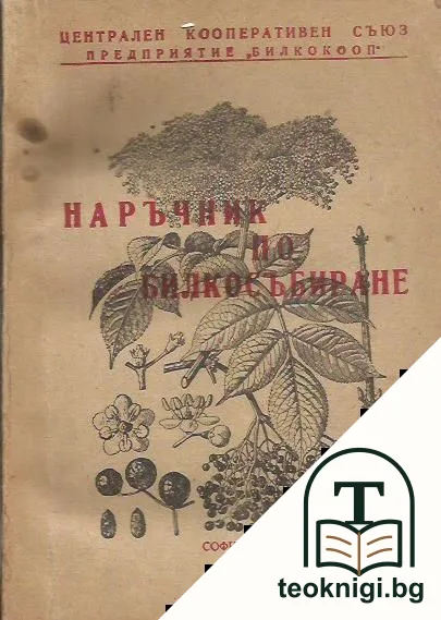 Наръчник по билкосъбиране — корица
