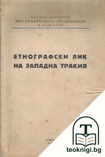 Етнографски лик на Западна Тракия — корица