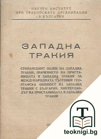 Западна Тракия — корица