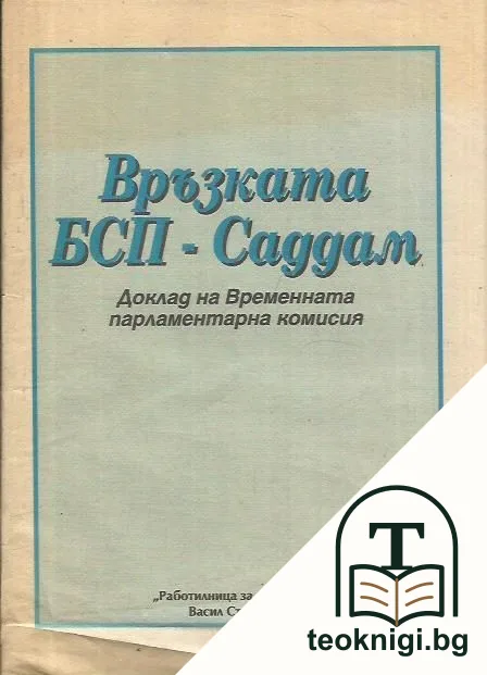 Връзката БСП - Саддам — корица
