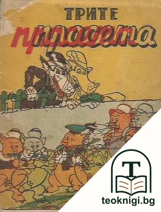 Трите прасета — корица