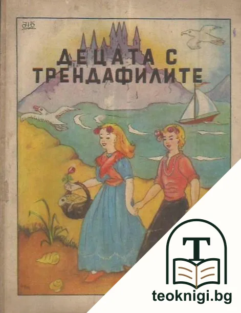 Децата с трендафилите — корица