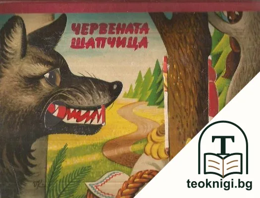 Червената шапчица — корица