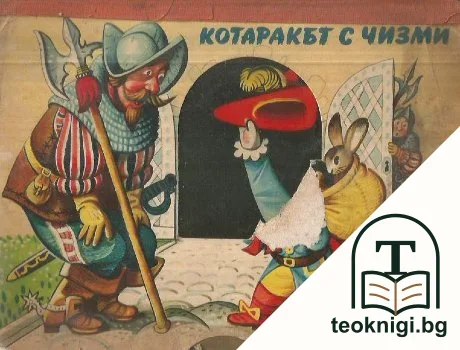Котаракът с чизми — корица