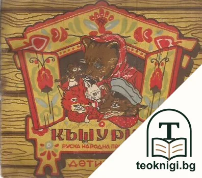 Къщурка — корица