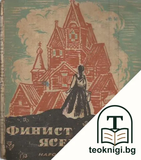 Финист - ясен сокол — корица