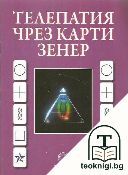 Телепатия чрез карти Зенер — корица