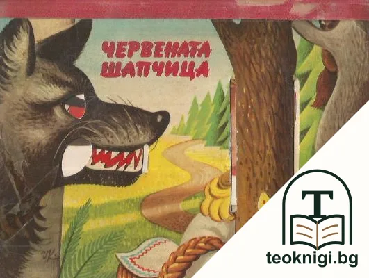 Червената шапчица — корица