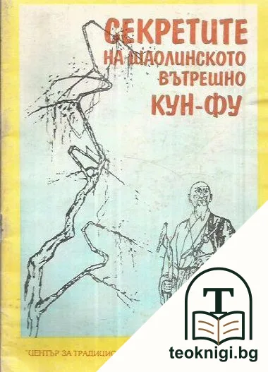 Секретите на шаолинското вътрешно Кун-фу — корица