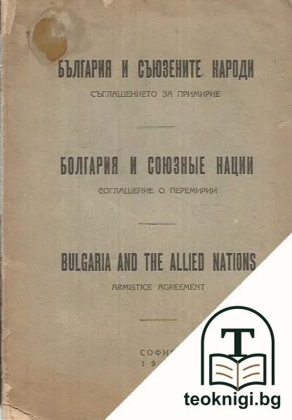 България и съюзените народи / Болгария и союзные нации / Bulgaria and the allied nations — корица