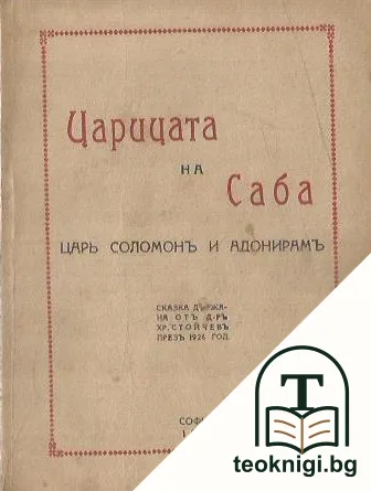 Царицата на Саба — корица