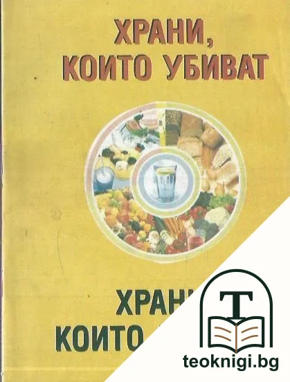Храни, които убиват, храни, които лекуват — корица