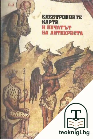 Електронните карти и печатът на Антихриста — корица