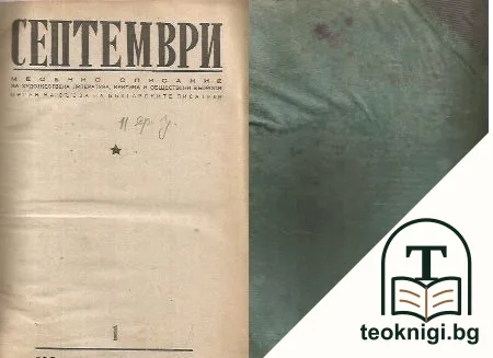 Септември — корица