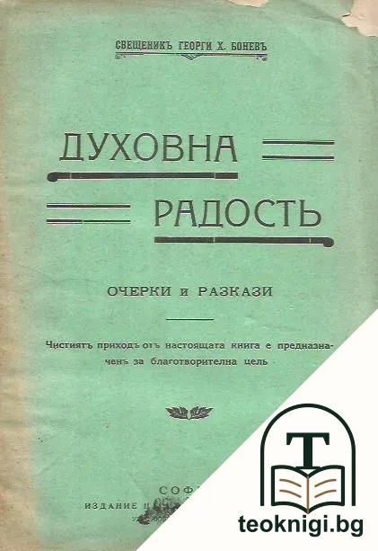 Духовна радостъ.Очерки и разкази — корица