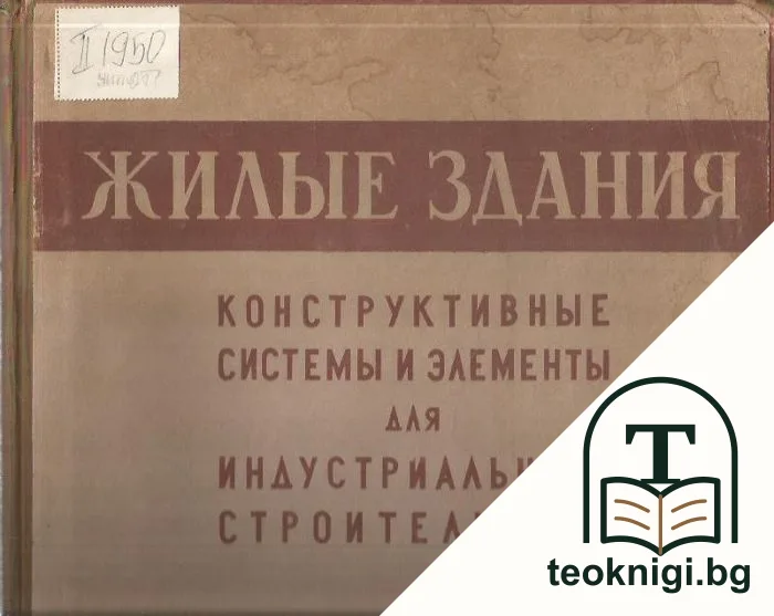 Жилые здания. Конструктивные системы и элементы для индустриального строительства — корица
