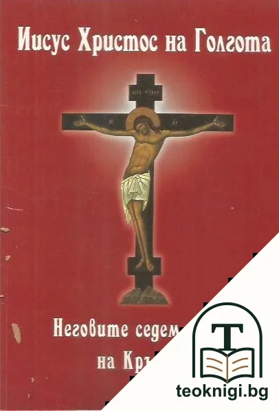 Исус Христос на Голгота. Неговите седем слова на кръста — корица
