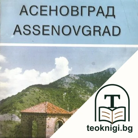 Асеновград — корица