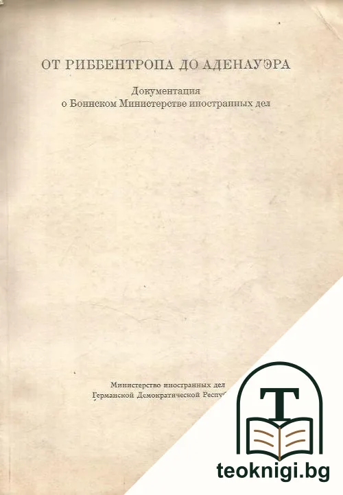 От Риббентропа до Аденауэра — корица