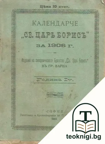 Календарче "Св. Царь Борисъ" за 1906 г — корица