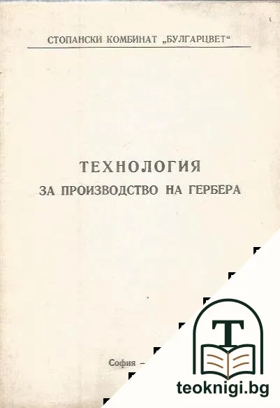 Технология за производство на гербера — корица