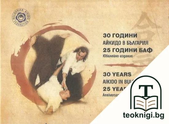 30 години айкидо в България / 25 години БАФ. Юбилейно издание; 30 years of Aikido in Bulgaria / 25 years of BAF. Anniversary edition — корица
