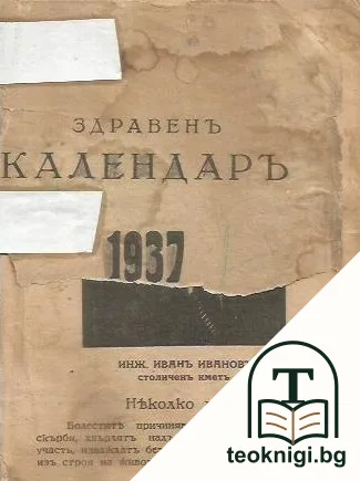 Здравенъ календаръ 1937 — корица