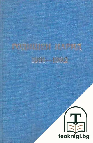 Годишен наряд: Думи на живот за всеки ден 1991-1992 г. — корица