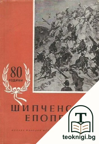 80 години Шипченска епопея — корица