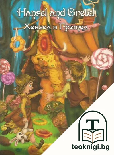 Hansel and Gretel / Хензел и Гретел — корица