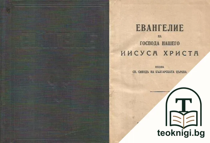Евангелие на господа нашего Иисуса Христа — корица