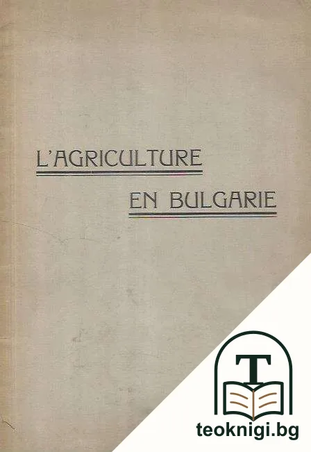 L'agriculture en Bulgarie — корица