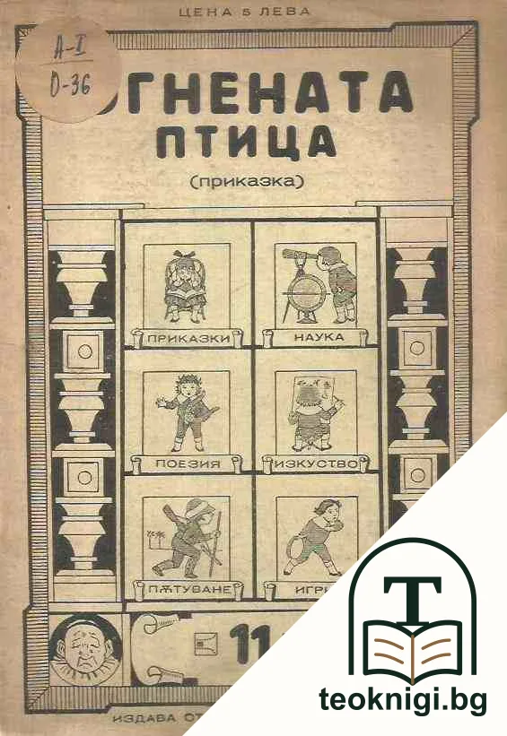 Огнената птица — корица