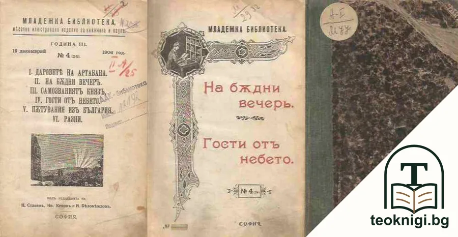 Даровете на Артабана / На бъдни вечерь / Самозваниятъ князъ / Гости отъ небето / Пътувания изъ България / Разни — корица