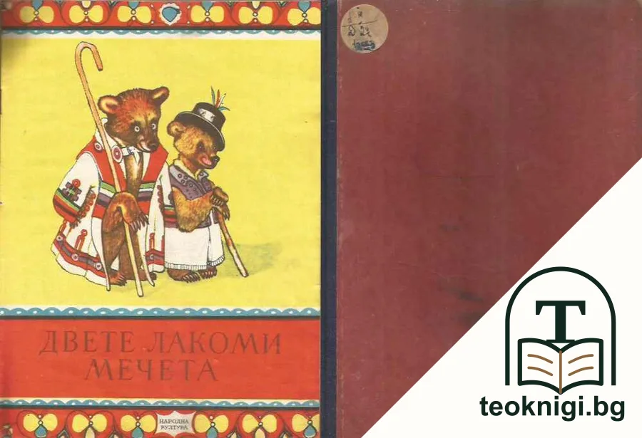 Двете лакоми мечета — корица