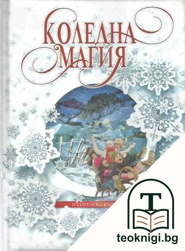 Коледна магия — корица