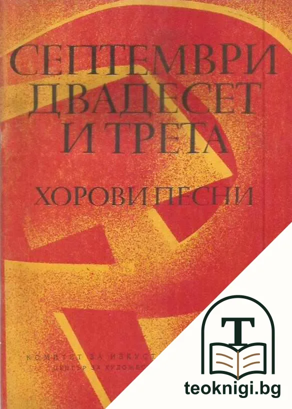 Септември двадесет и трета — корица