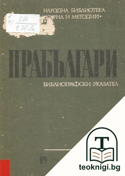Прабългари — корица