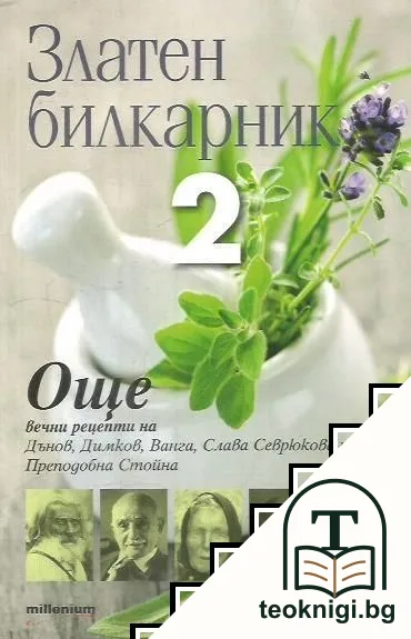 Златен билкарник. Част 2 — корица