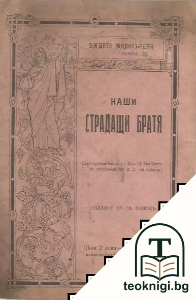 Наши страдащи братя. За разслабления и за слепия — корица