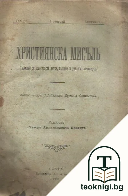 Християнска мисъль. Кн. 3 / 1908 — корица