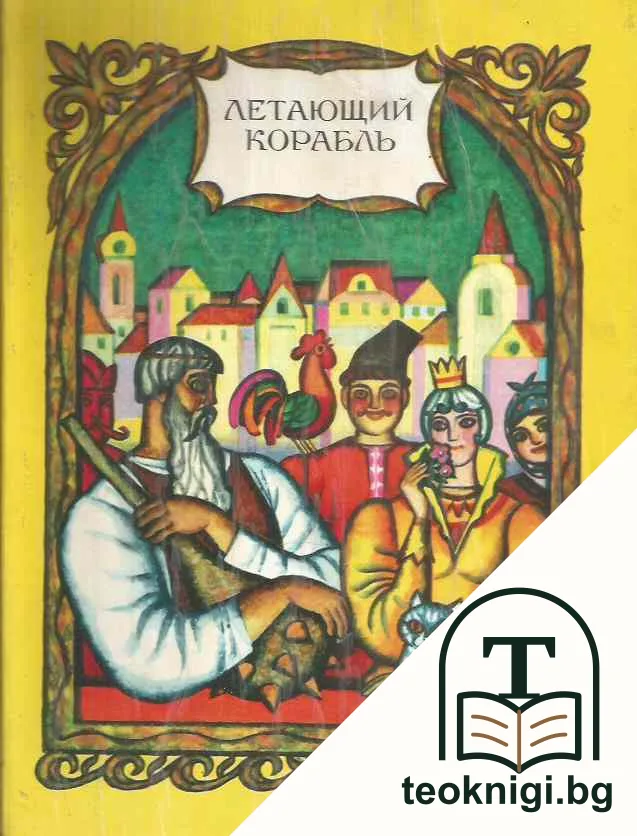 Летающий корабль — корица
