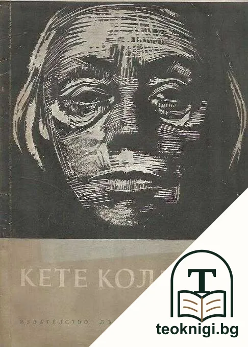 Кете Колвиц — корица