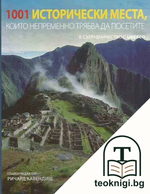 1001 исторически места, които непременно трябва да посетите — корица