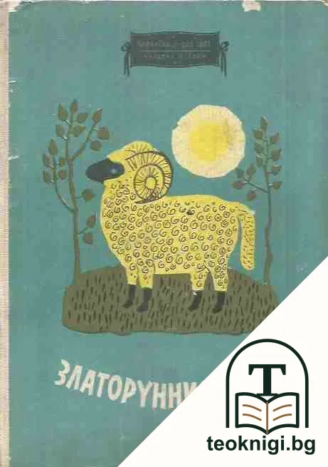 Златорунният овен — корица