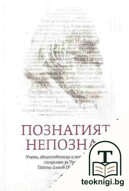 Познатият непознат — корица