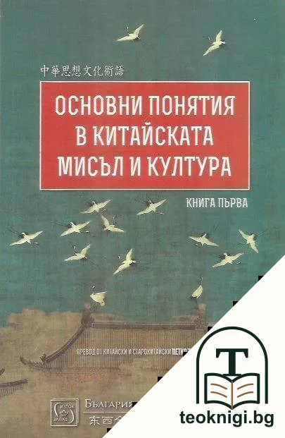 Основни понятия в китайската мисъл и култура. Книга 1 — корица