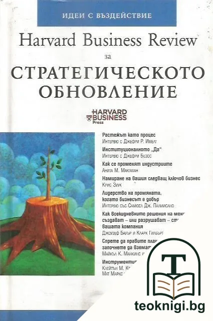 Стратегическото обновление — корица